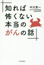 知れば怖くない本当のがんの話/中...