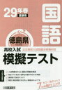 徳島県高校入試模擬テスト国語 29年春受験用【1000円以上送料無料】