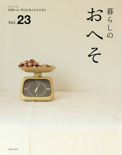 暮らしのおへそ　The　stories　of　various　people　and　their　everyday　routines．　Vol．23　習慣には、明日を変える力がある【1000円以上送料無料】