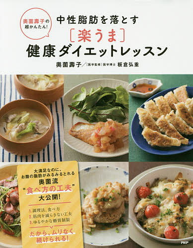 中性脂肪を落とす〈楽うま〉健康ダイエットレッスン　奥薗壽子の超かんたん！／奥薗壽子／板倉弘重【1000円以上送料無料】