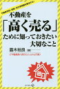 不動産を「高く売る」ために知っておきたい大切なこと 不動産売却・相続・空き家問題を解決する!/露木裕良【1000円以上送料無料】