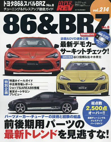 送料無料/トヨタ86＆スバルBRZ　車種別チューニング＆ドレスアップ徹底ガイドシリーズ　v…...:bookfan:11645752