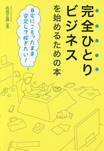 送料無料/完全ひとりビジネスを始めるための本　自宅にこもったまま安定して稼ぎたい！／右田正…...:bookfan:11647904