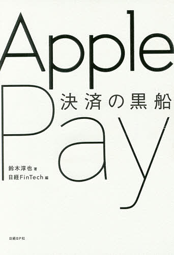 送料無料/決済の黒船 Apple Pay／鈴木淳也／日経FinTech...:bookfan:11646430