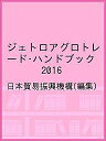ジェトロアグロトレード・ハンドブック 2016/日本貿易振興機構【1000円以上送料無料】
