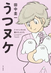 うつヌケ うつトンネルを抜けた人たち／<strong>田中圭</strong>一【1000円以上送料無料】