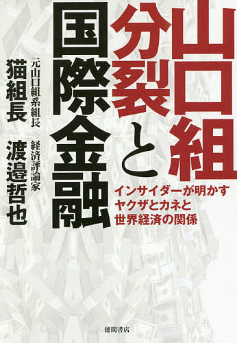 送料無料/山口組分裂と国際金融　インサイダーが明かすヤクザとカネと世界経済の関係／猫組長／…...:bookfan:11648409