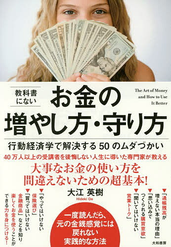 送料無料/教科書にないお金の増やし方・守り方　行動経済学で解決する50のムダづかい／大江英…...:bookfan:11650713