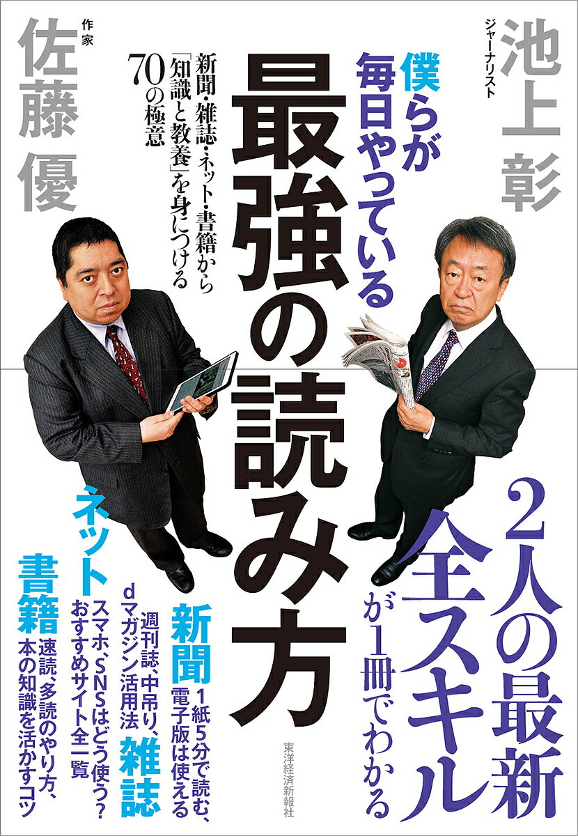 送料無料/僕らが毎日やっている最強の読み方　新聞・雑誌・ネット・書籍から「知識と教養」を身…...:bookfan:11649685