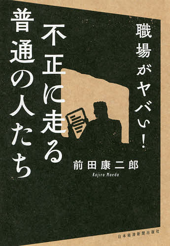 送料無料/職場がヤバい！不正に走る普通の人たち／前田康二郎...:bookfan:11649177