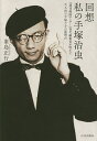 回想私の手塚治虫 『週刊漫画サンデー』初代編集長が明かす、大人向け手塚マンガの裏舞台/峯島正行【1000円以上送料無料】 回想私の手塚治虫 『週刊漫画サンデー』初代編集長が明かす、大人向け手塚マンガの裏舞台/峯島正行【1000円以上送料無料】