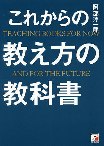 送料無料/〔予約〕これからの教え方の教科書／阿部淳一郎...:bookfan:11649200