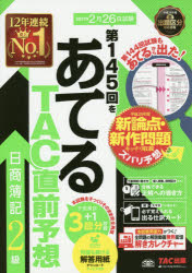 送料無料/第145回をあてるTAC直前予想日商簿記2級／TAC株式会社（簿記検定講座）...:bookfan:11650897