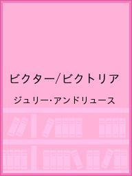 送料無料/ビクター／ビクトリア／ジュリー・アンドリュース...:bookfan:11650207