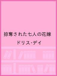 送料無料/掠奪された七人の花嫁／ドリス・デイ...:bookfan:11650205