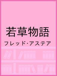 送料無料/若草物語／フレッド・アステア...:bookfan:11650208