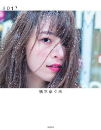 2017 <strong>橋本奈々未</strong><strong>写真集</strong>／<strong>橋本奈々未</strong>／今城純【1000円以上送料無料】