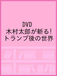 DVD <strong>木村太郎</strong>が斬る!トランプ後の世界【1000円以上送料無料】