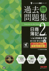 送料無料/合格するための過去問題集日商簿記2級　’17年2月検定対策／TAC株式会社（簿記…...:bookfan:11650913