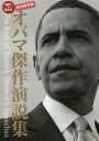オバマ傑作演説集 完全保存版/オバマ/津吉襄/小宮徹【1000円以上送料無料】