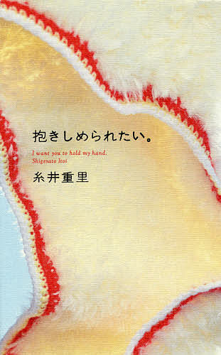 抱きしめられたい。／糸井重里【1000円以上送料無料】