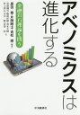 アベノミクスは進化する 金融岩石理論を問う/原田泰/片岡剛士/吉松崇【1000円以上送料無料】