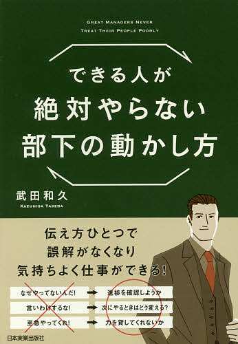 送料無料/できる人が絶対やらない部下の動かし方／武田和久...:bookfan:11654846