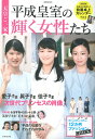 天皇ご一家平成皇室の輝く女性たち 美智子さま・雅子さま・愛子さま・紀子さま・眞子さま・佳子さまの素顔【1000円以上送料無料】