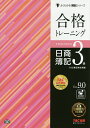 合格トレーニング日商簿記3級　Ver．9．0／TAC株式会社（簿記検定講座）【1000円以上送料無料】