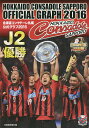 北海道コンサドーレ札幌公式グラフ 2016/北海道新聞社/コンサドーレ【1000円以上送料無料】