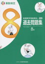 実用数学技能検定過去問題集8級 算数検定 〔2017〕【1000円以上送料無料】