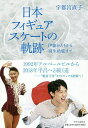 日本フィギュアスケートの軌跡 伊藤みどりから羽生結弦まで/宇都宮直子【1000円以上送料無料】