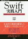 Swift実践入門 直感的な文法と安全性を兼ね備えた言語/石川洋資/西山勇世【1000円以上送料無料】