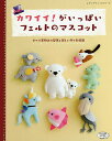 カワイイ!がいっぱいフェルトのマスコット すべて実物大の型紙と詳しい作り方掲載【1000円以上送料無料】