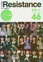 静かなるResistance 欅坂46/アイドル研究会【1000円以上送料無料】