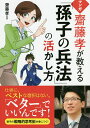 マンガ齋藤孝が教える「孫子の兵法」の活かし方/齋藤孝【1000円以上送料無料】