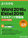 よくわかるMicrosoft Word 2016 & Microsoft Excel 2016スキルアップ問題集 ビジネス実践編/富士通エフ・オー・エム株式会社【1000円以上送料無料】