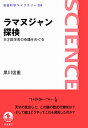 ラマヌジャン探検 天才数学者の奇蹟をめぐる/黒川信重【1000円以上送料無料】 ラマヌジャン探検 天才数学者の奇蹟をめぐる/黒川信重【1000円以上送料無料】