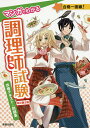 マンガでわかる調理師試験攻略テキスト&問題集/法月光【1000円以上送料無料】