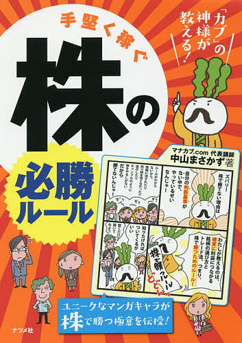 手堅く稼ぐ株の必勝ルール　「カブ」の神様が教える！／中山まさかず【1000円以上送料無料】