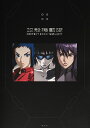 攻殻機動隊PERFECT BOOK 1995→2017/講談社【1000円以上送料無料】