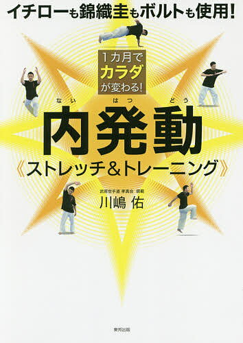 内発動《ストレッチ＆トレーニング》　1カ月でカラダが変わる！／川嶋佑【1000円以上送料無料】