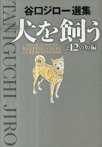 犬を飼うと12の短編／谷口ジロー【1000円以上送料無料】