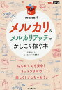メルカリ&メルカリアッテでかしこく稼ぐ本/川崎さちえ/できるシリーズ編集部【1000円以上送料無料】