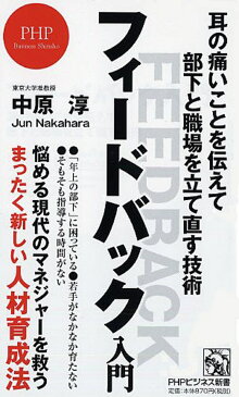 フィードバック入門　耳の痛いことを伝えて部下と職場を立て直す技術／中原淳【1000円以上送料無料】