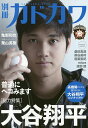 別冊カドカワ〈総力特集〉大谷翔平【1000円以上送料無料】