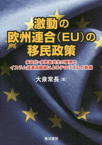 激動の欧州連合〈EU〉の移民政策　多文化・多民族共生の限界とイスラム過激派組織によるテロリズムの脅威／大泉常長【1000円以上送料無料】