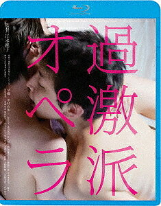 過激派オペラ（Blu−ray　Disc）／早織／中村有沙【1000円以上送料無料】