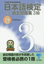 日本語検定公式過去問題集3級 文部科学省後援事業 平成29年度版/日本語検定委員会【1000円以上送料無料】