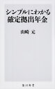 シンプルにわかる確定拠出年金／山崎元【1000円以上送料無料】